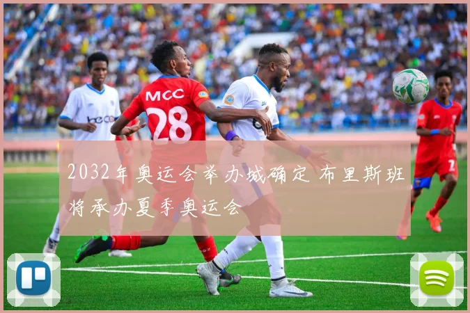 2032年奥运会举办城确定 布里斯班将承办夏季奥运会