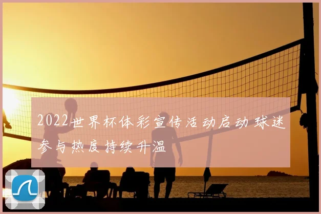 2022世界杯体彩宣传活动启动 球迷参与热度持续升温