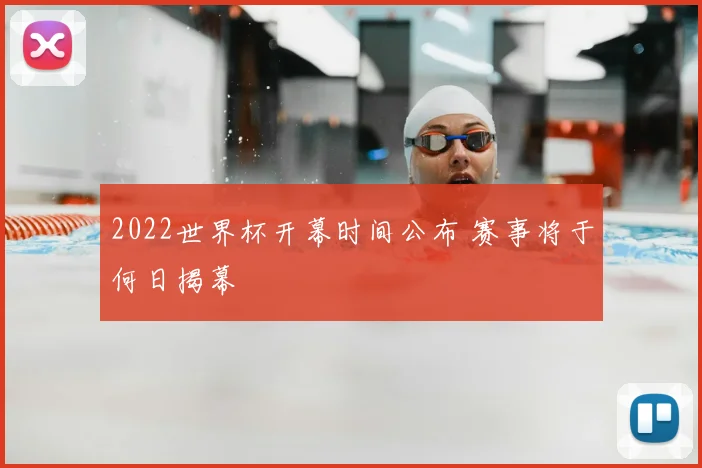 2022世界杯开幕时间公布 赛事将于何日揭幕