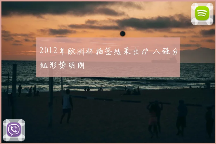 2012年欧洲杯抽签结果出炉 八强分组形势明朗