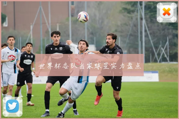 世界杯各队当家球星实力盘点