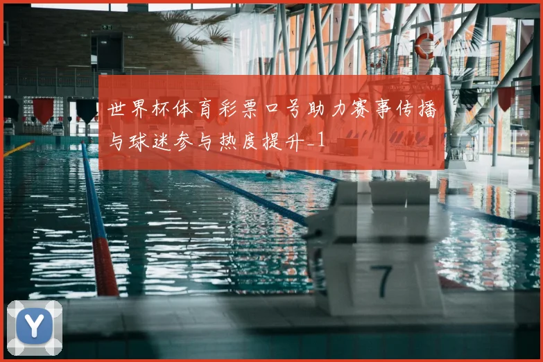 世界杯体育彩票口号助力赛事传播与球迷参与热度提升_1