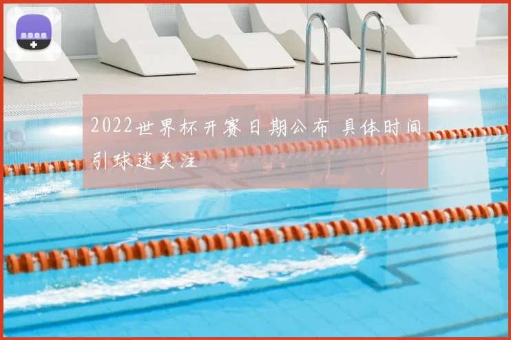 2022世界杯开赛日期公布 具体时间引球迷关注