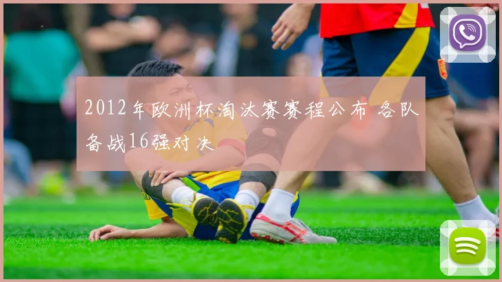2012年欧洲杯淘汰赛赛程公布 各队备战16强对决