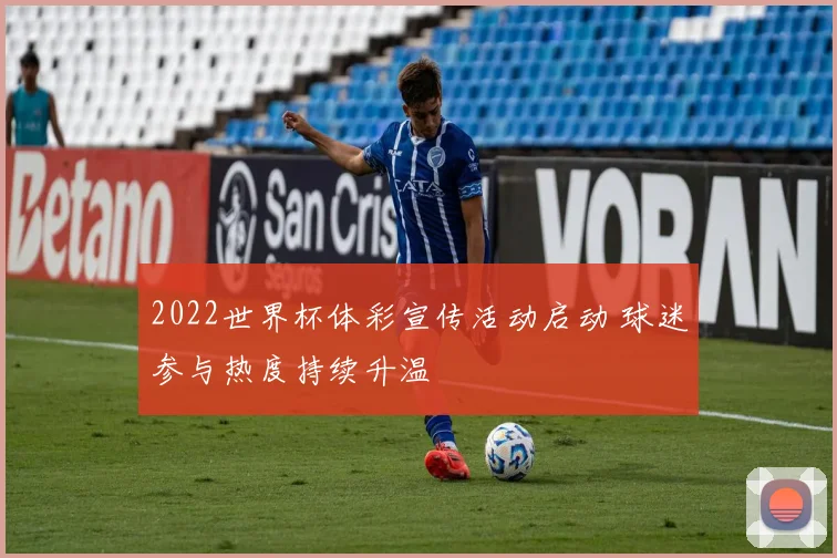 2022世界杯体彩宣传活动启动 球迷参与热度持续升温